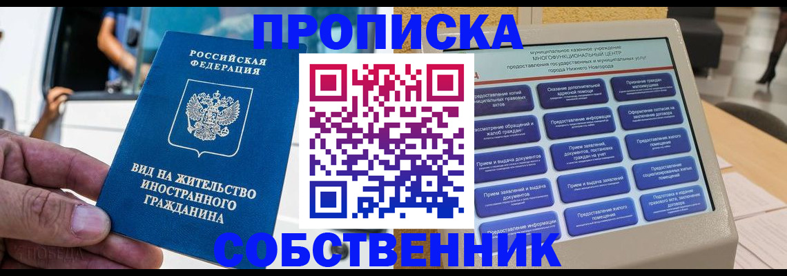 прописка от собственника в Козловке